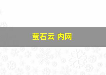 萤石云 内网